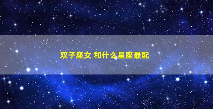 双子座女 和什么星座最配